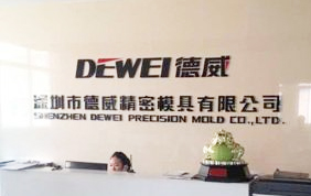 深圳德威精密（mì）模具有限公司